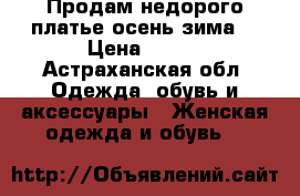 Продам недорого платье осень зима  › Цена ­ 350 - Астраханская обл. Одежда, обувь и аксессуары » Женская одежда и обувь   